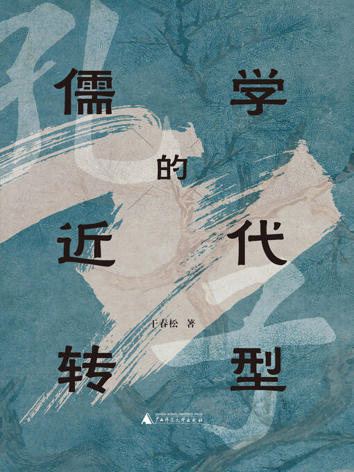 Title details for 儒学的近代转型 by 干春松著 - Wait list